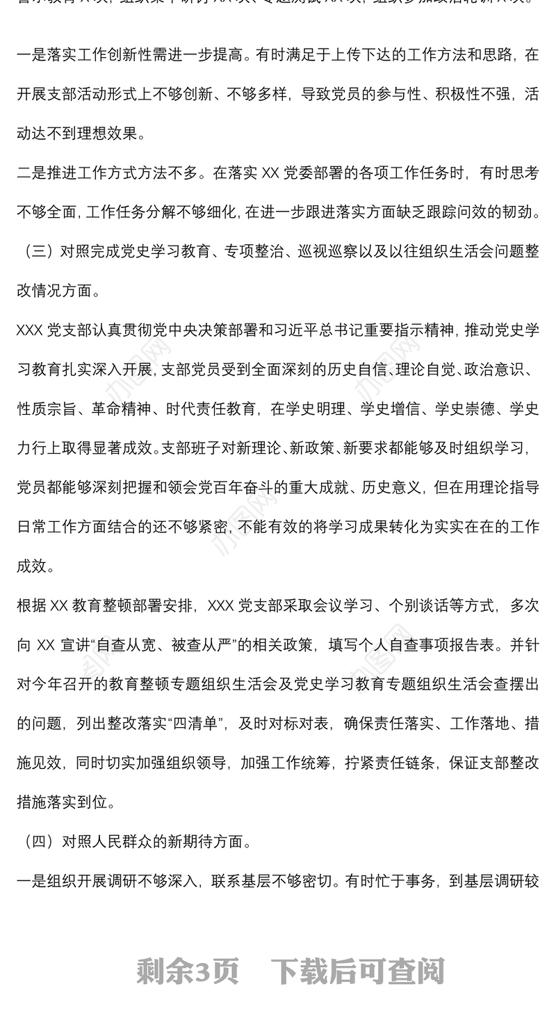 支部班子2021年度组织生活会“四个对照”检查材料