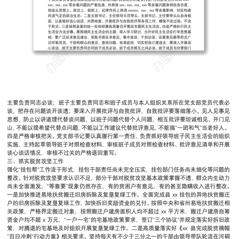 X县党组巡视整改专题民主生活会整改方案落实情况报告