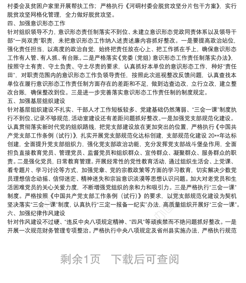 X县党组巡视整改专题民主生活会整改方案落实情况报告