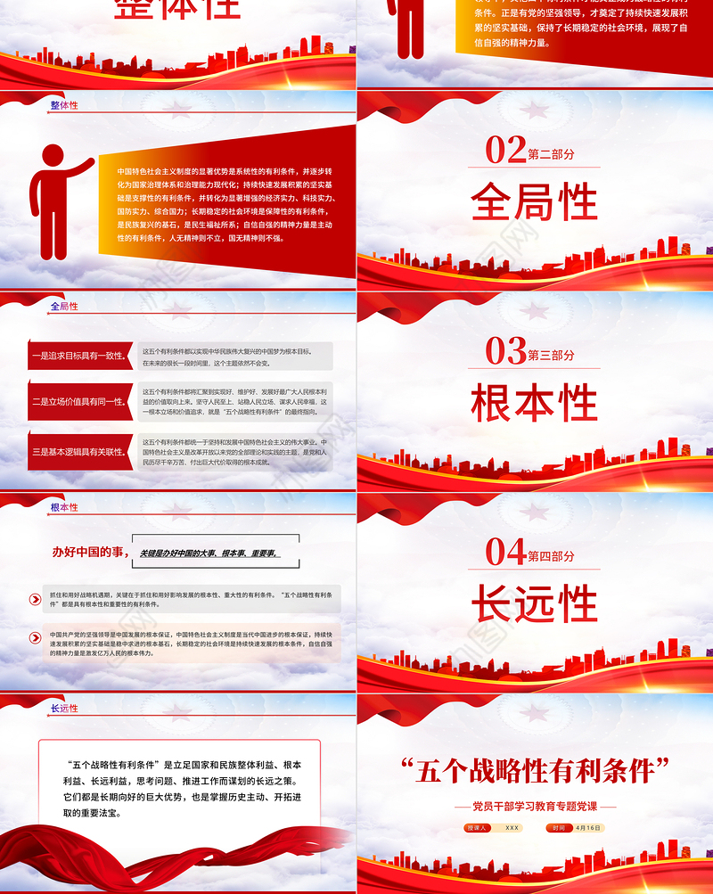 “五个战略性有利条件”PPT红色党政风党员干部学习教育专题党课课件模板