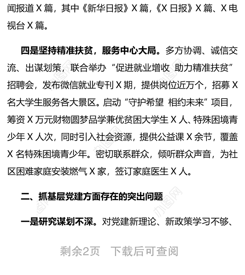 团区委党支部书记X年度书记抓基层党建工作述职报告
