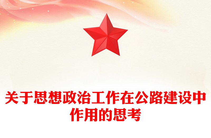 关于思想政治工作在公路建设中作用的思考