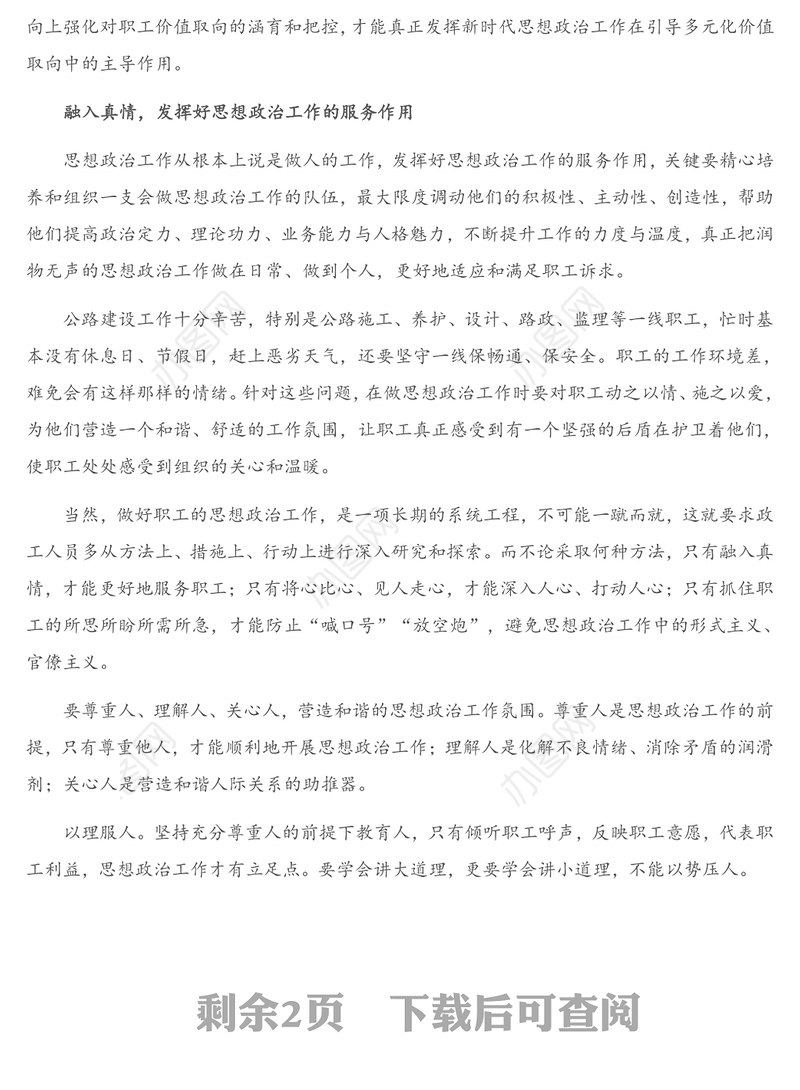 关于思想政治工作在公路建设中作用的思考