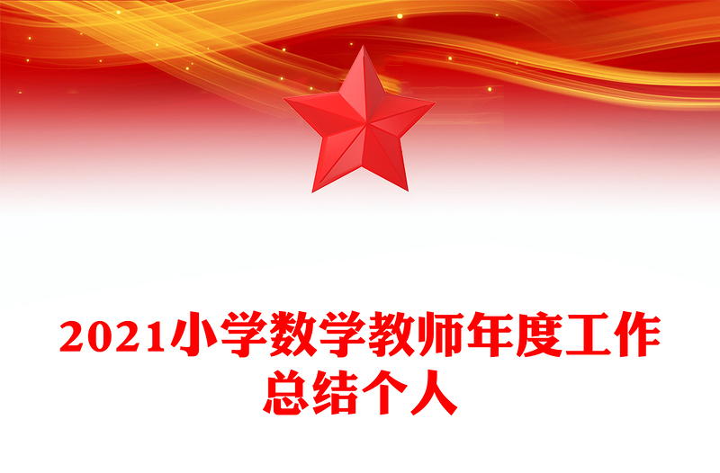 2021小学数学教师年度工作总结个人