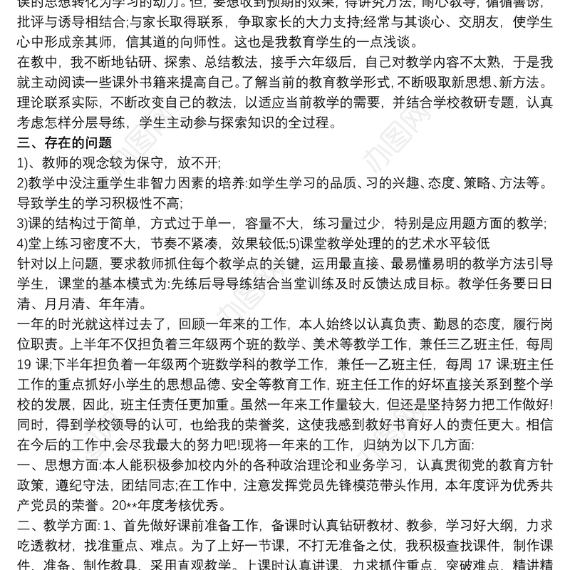 2021小学数学教师年度工作总结个人