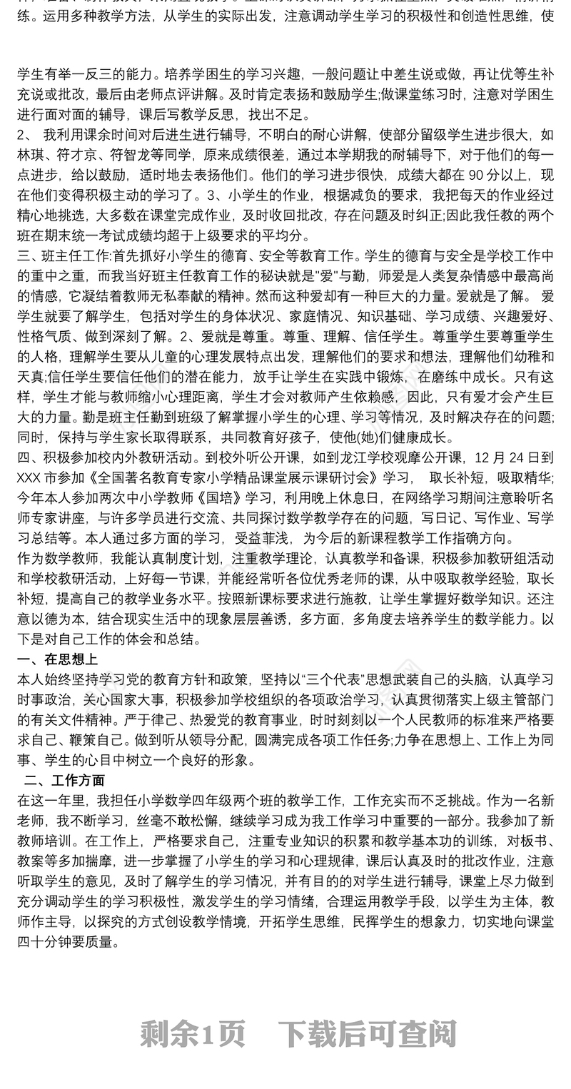 2021小学数学教师年度工作总结个人