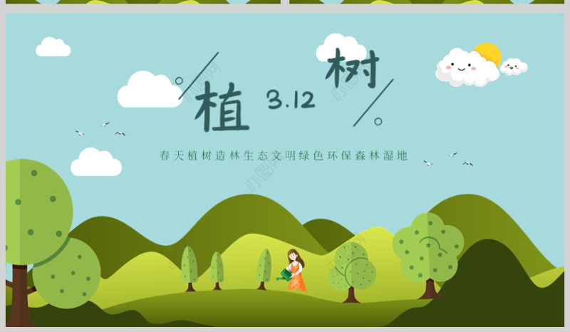 原创清新312植树节春天植树造林生态文明绿色环保森林湿地PPT模板