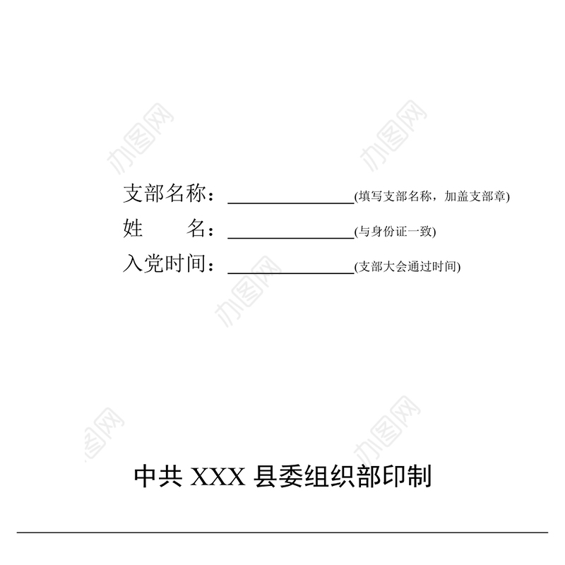 中国共产党预备党员培养教育考察登记簿