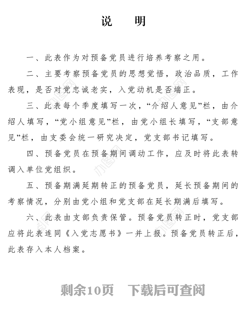 中国共产党预备党员培养教育考察登记簿