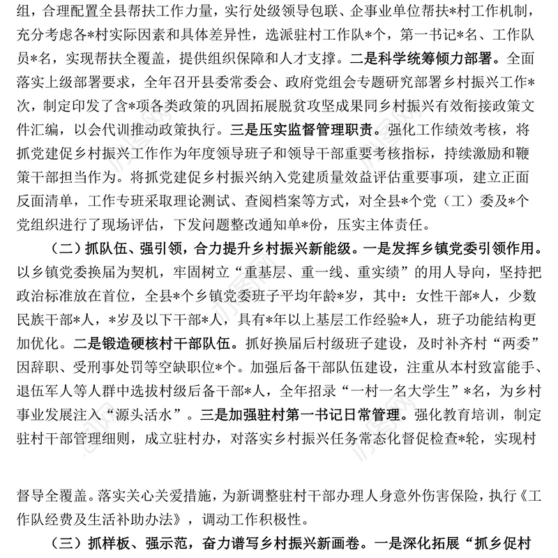 2023年抓党建促乡村振兴工作调研报告