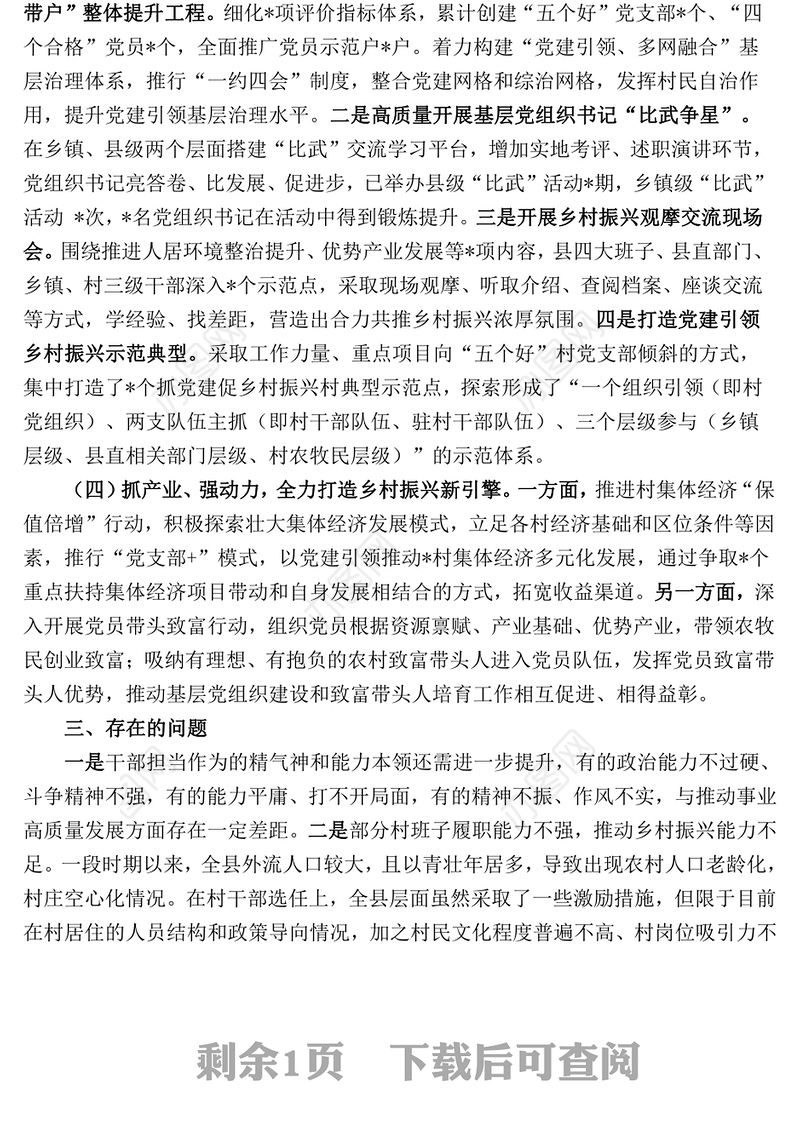 2023年抓党建促乡村振兴工作调研报告