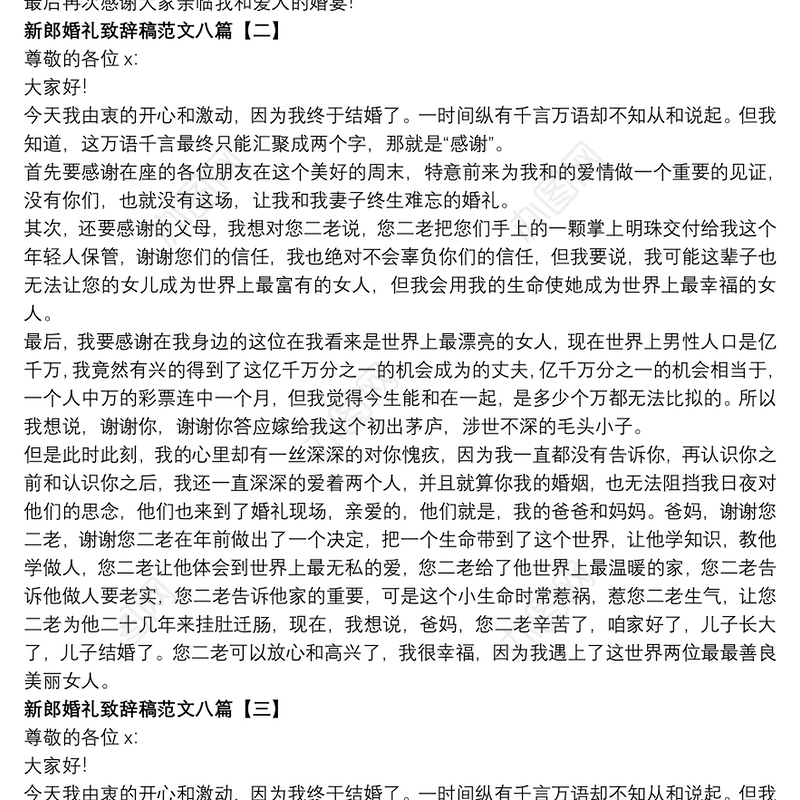 新郎婚礼致辞稿范文八篇