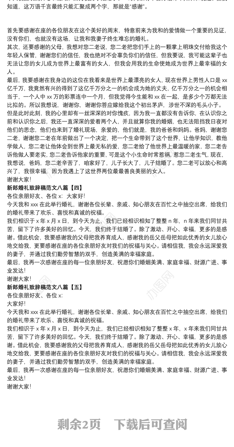 新郎婚礼致辞稿范文八篇