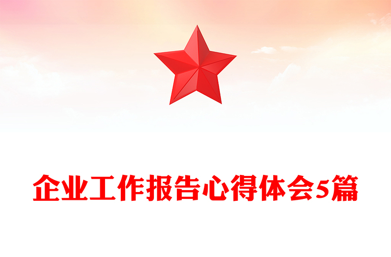 企业工作报告心得体会5篇