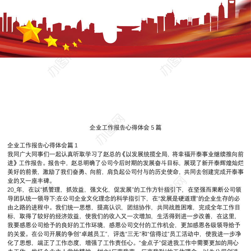 企业工作报告心得体会5篇