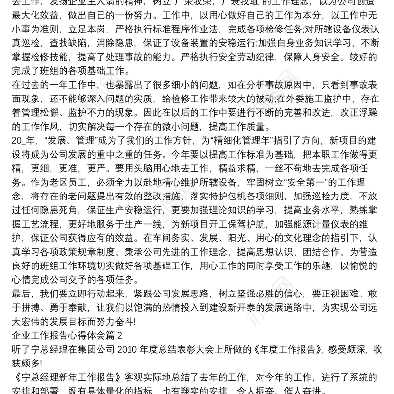 企业工作报告心得体会5篇