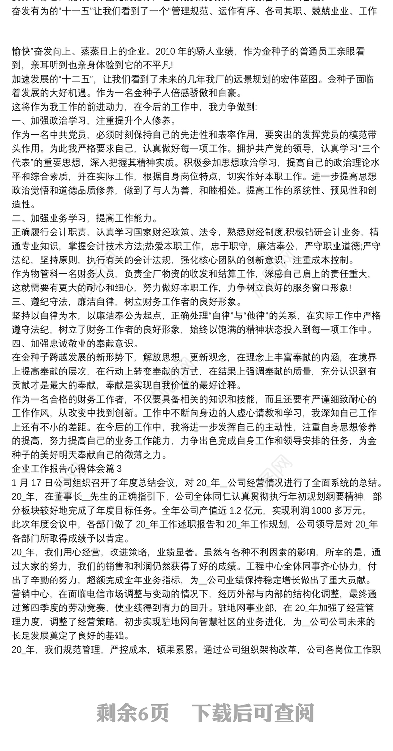 企业工作报告心得体会5篇