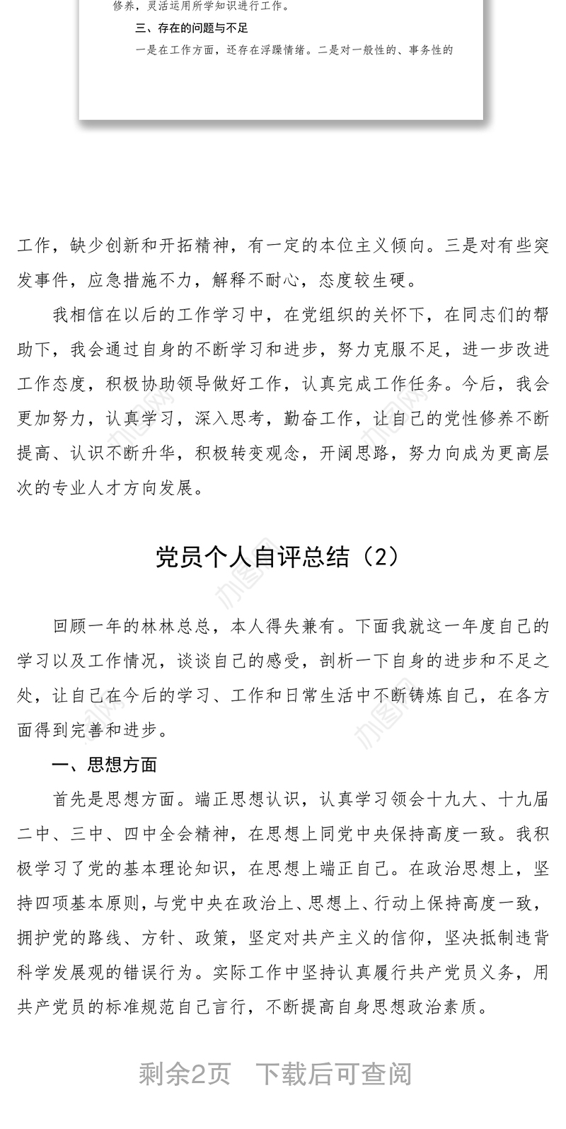 2021党员个人自评总结（2篇）