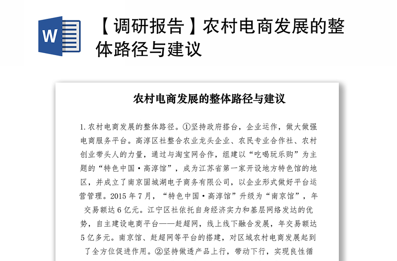 2021【调研报告】农村电商发展的整体路径与建议
