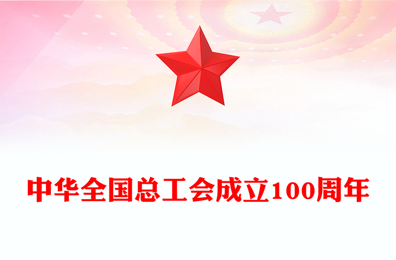中华全国总工会成立100周年PPT课件下载(讲稿)