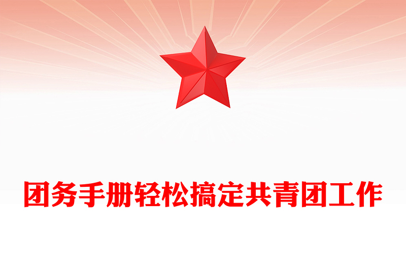 团务手册轻松搞定共青团工作