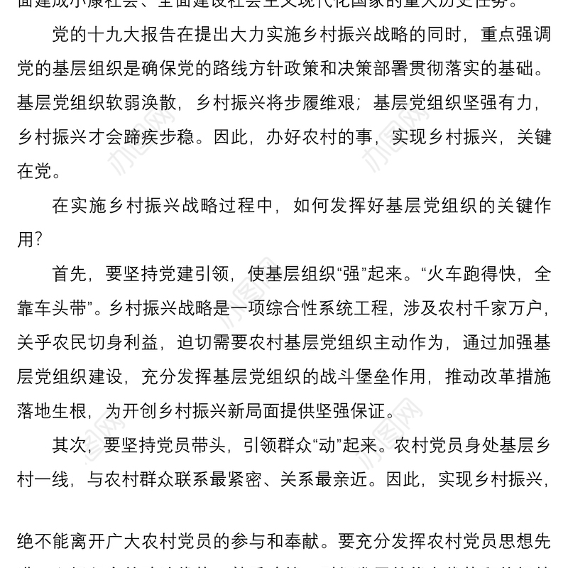 2021驻村第一书记关于党建引领乡村振兴的党课讲稿