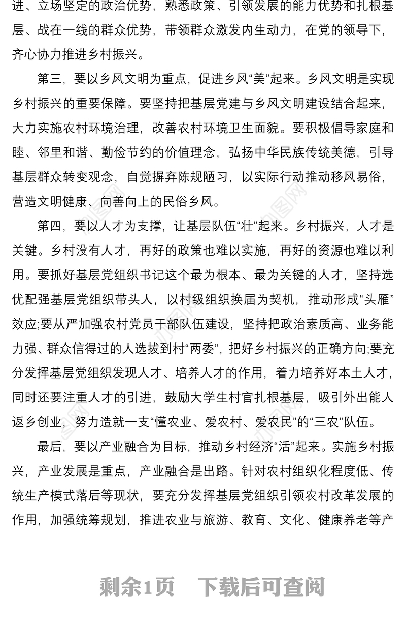 2021驻村第一书记关于党建引领乡村振兴的党课讲稿