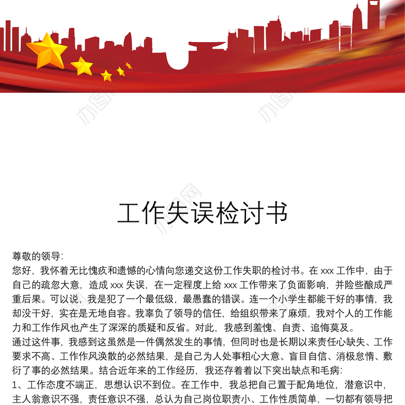 工作失误检讨书