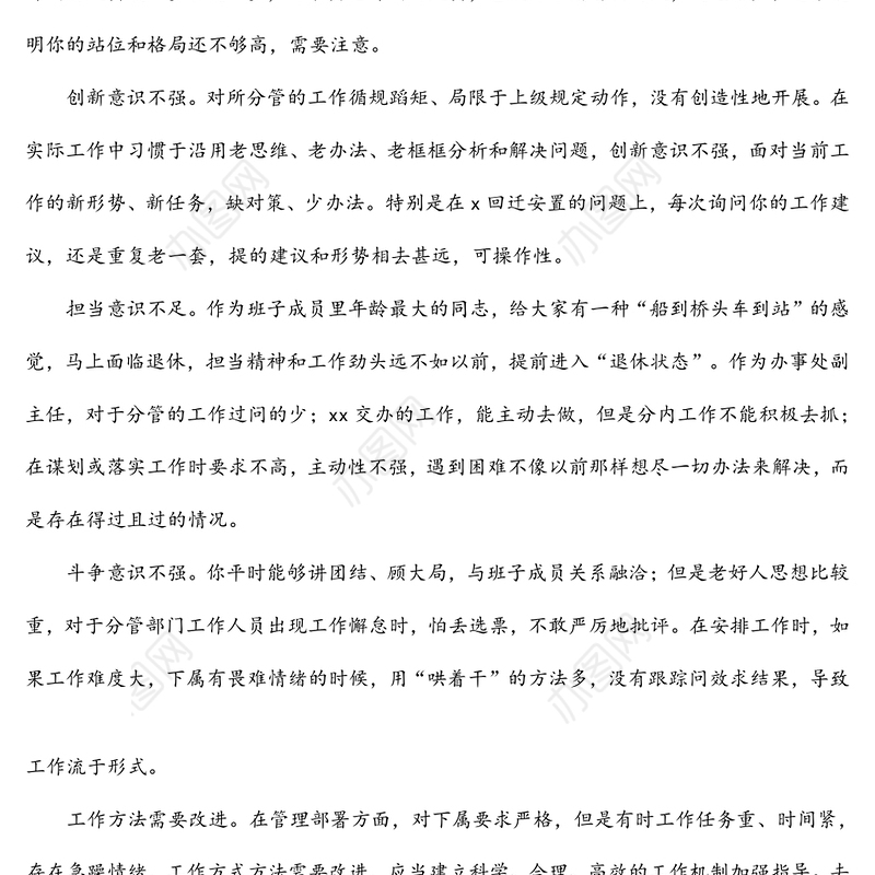 民主生活会查摆问题清单291例