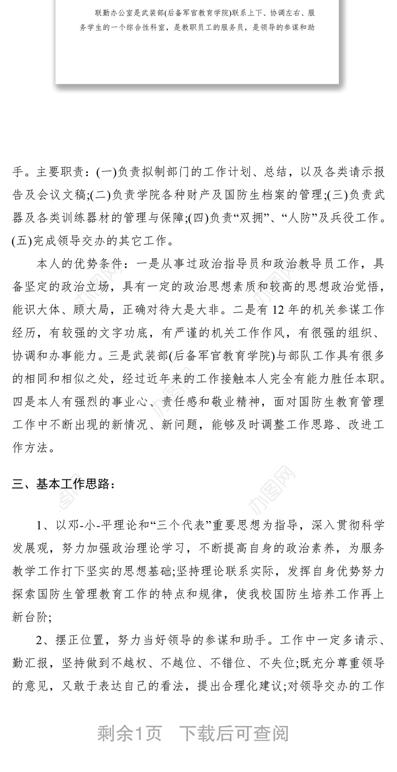 2021联勤办公室岗位竞聘报告范文