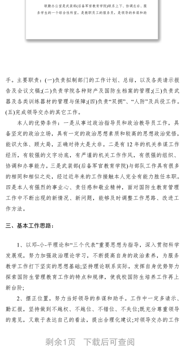 2021联勤办公室岗位竞聘报告范文
