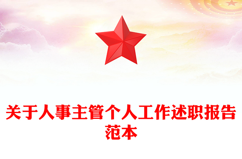 关于人事主管个人工作述职报告范本