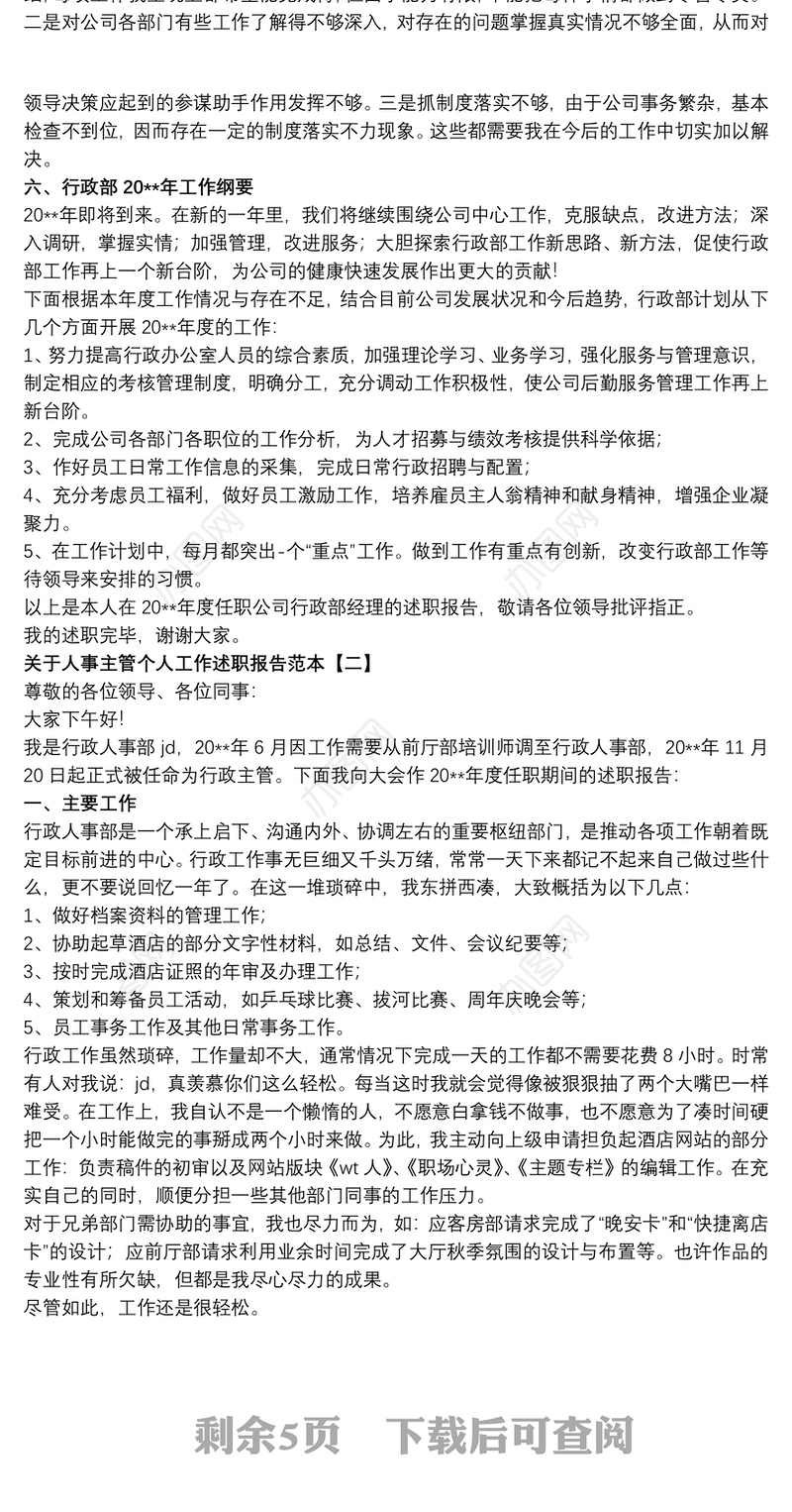 关于人事主管个人工作述职报告范本