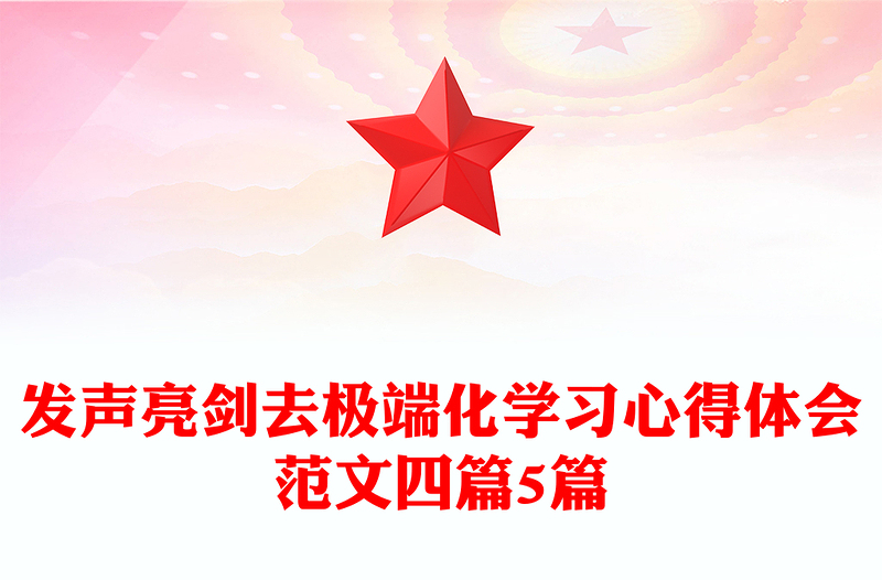 发声亮剑去极端化学习心得体会范文四篇5篇