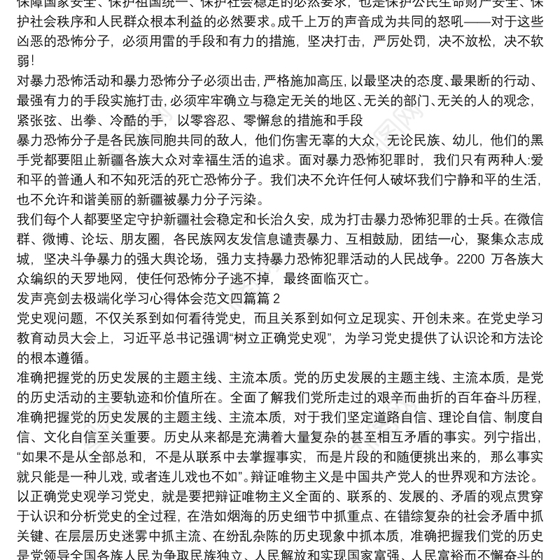 发声亮剑去极端化学习心得体会范文四篇5篇
