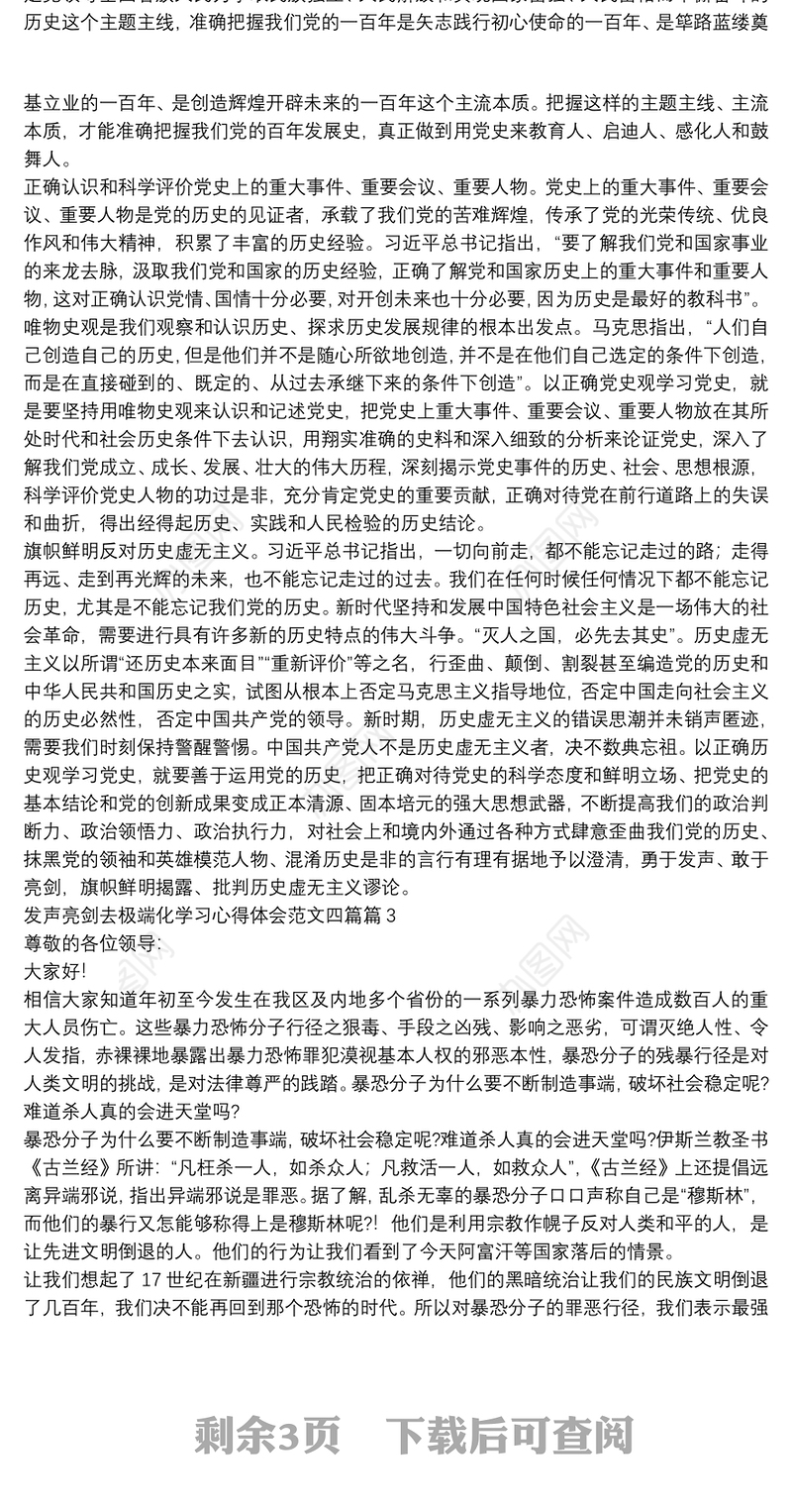 发声亮剑去极端化学习心得体会范文四篇5篇