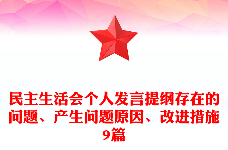 民主生活会个人发言提纲存在的问题、产生问题原因、改进措施9篇