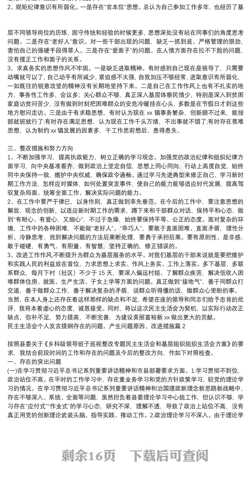 民主生活会个人发言提纲存在的问题、产生问题原因、改进措施9篇