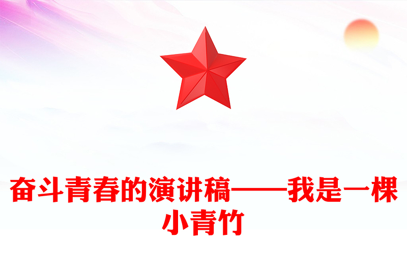奋斗青春的演讲稿——我是一棵小青竹