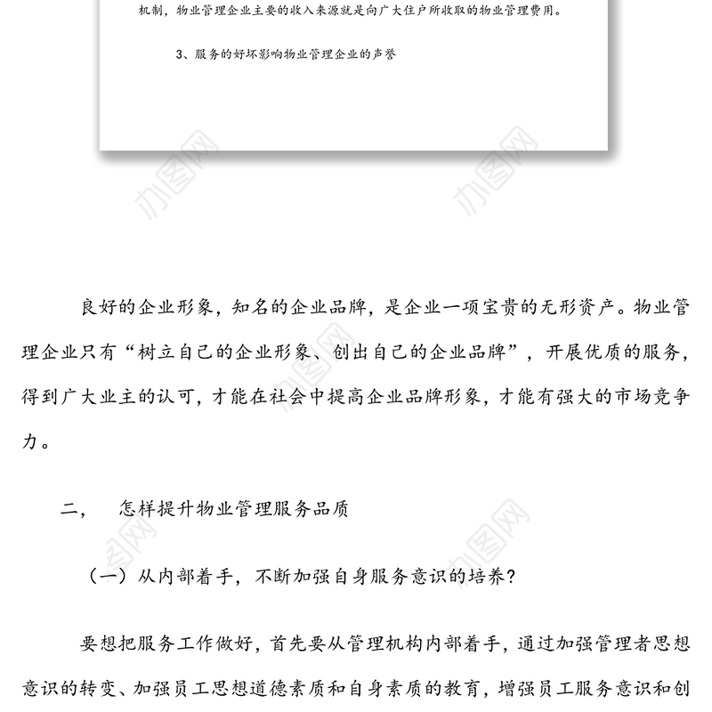 怎样提升物业管理服务品质