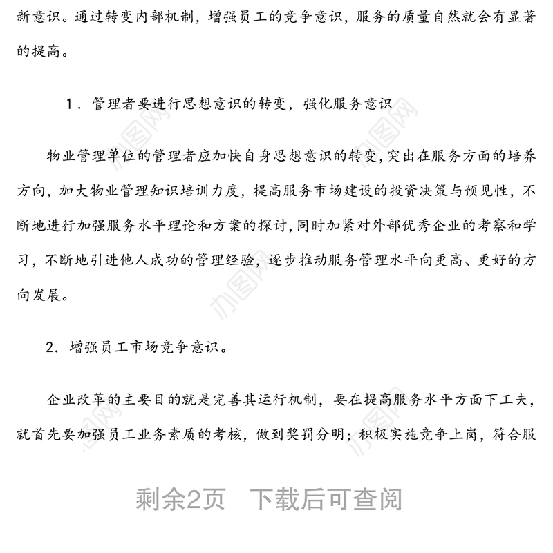 怎样提升物业管理服务品质