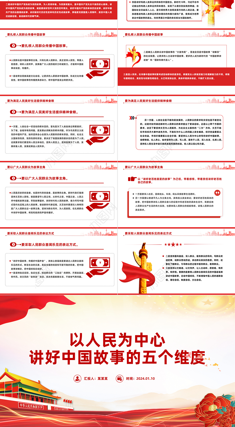 五个维度讲好中国故事PPT精美简洁以人民为中心专题党课