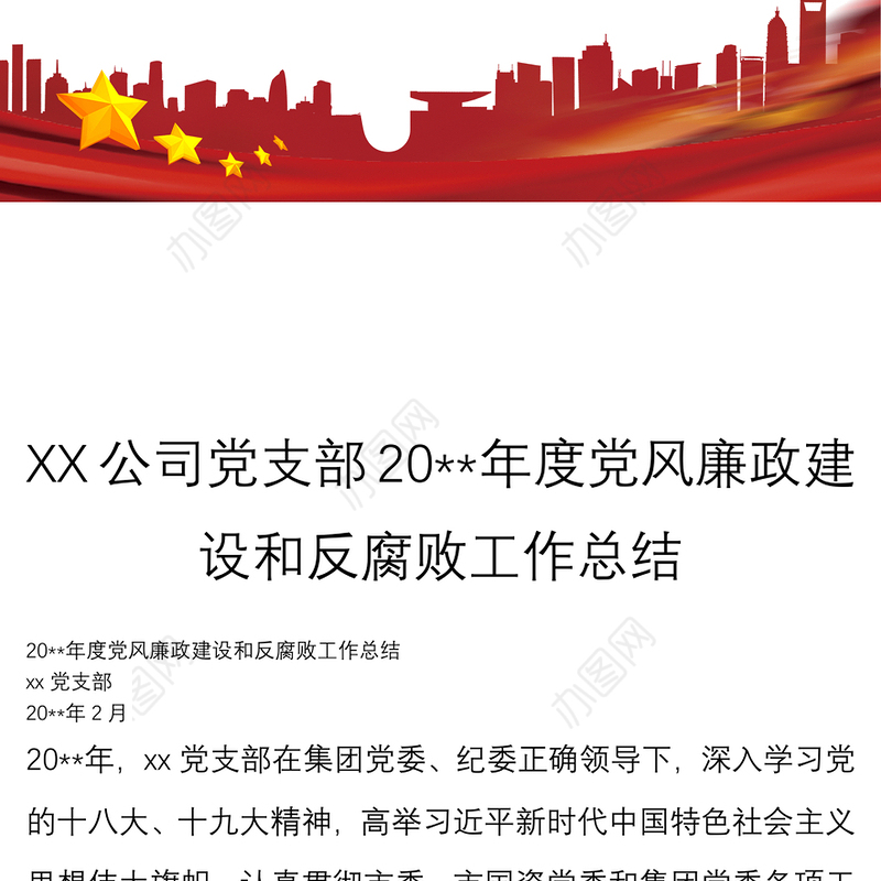 XX公司党支部20**年度党风廉政建设和反腐败工作总结