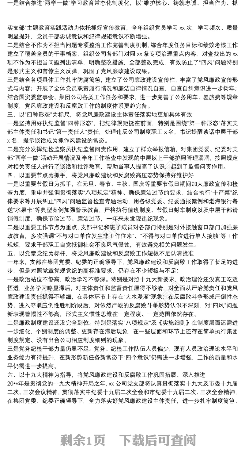 XX公司党支部20**年度党风廉政建设和反腐败工作总结