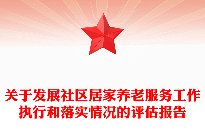 关于发展社区居家养老服务工作执行和落实情况的评估报告