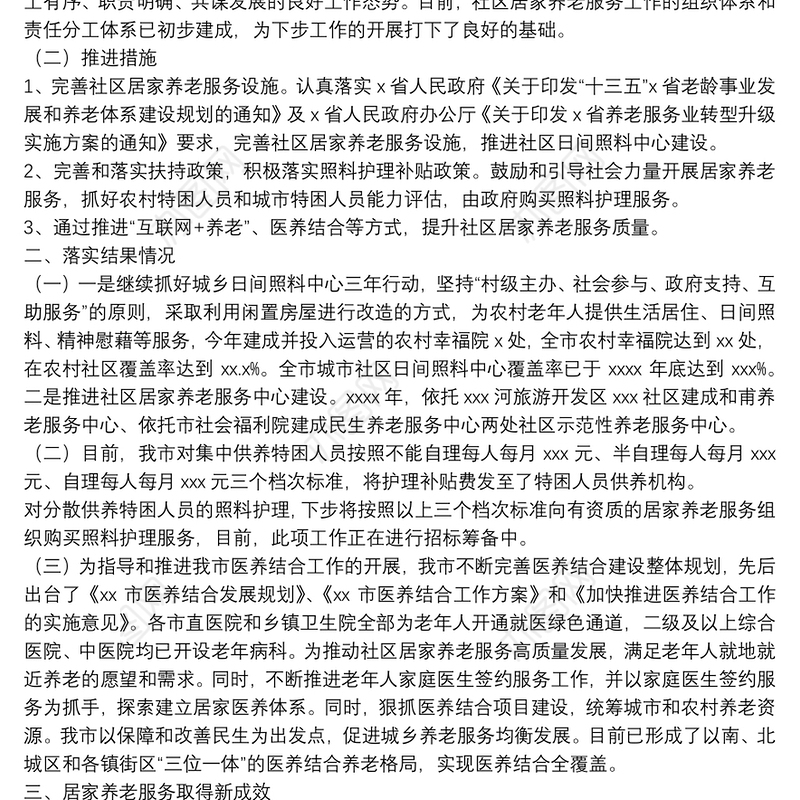 关于发展社区居家养老服务工作执行和落实情况的评估报告