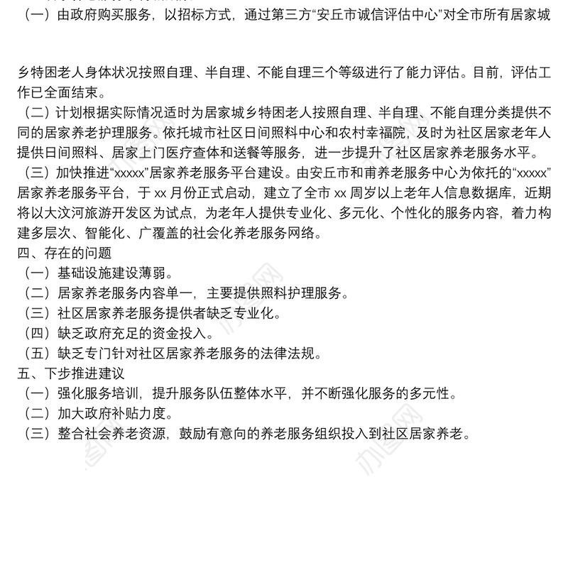 关于发展社区居家养老服务工作执行和落实情况的评估报告