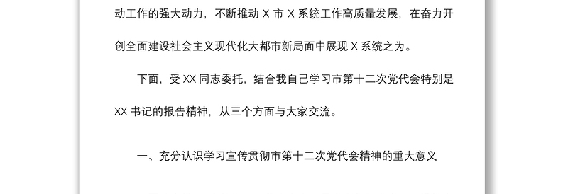 市第十二次党代会精神宣讲提纲