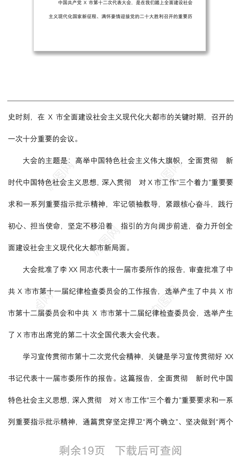 市第十二次党代会精神宣讲提纲