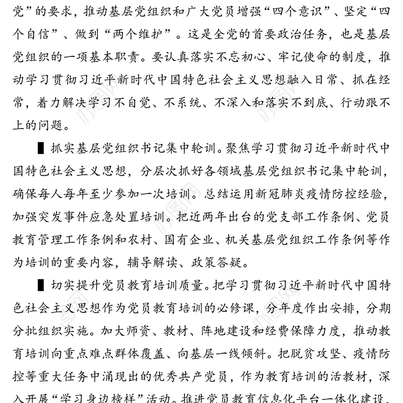 扎实推进基层党建工作重点任务落实增强基层党组织政治功能和组织力